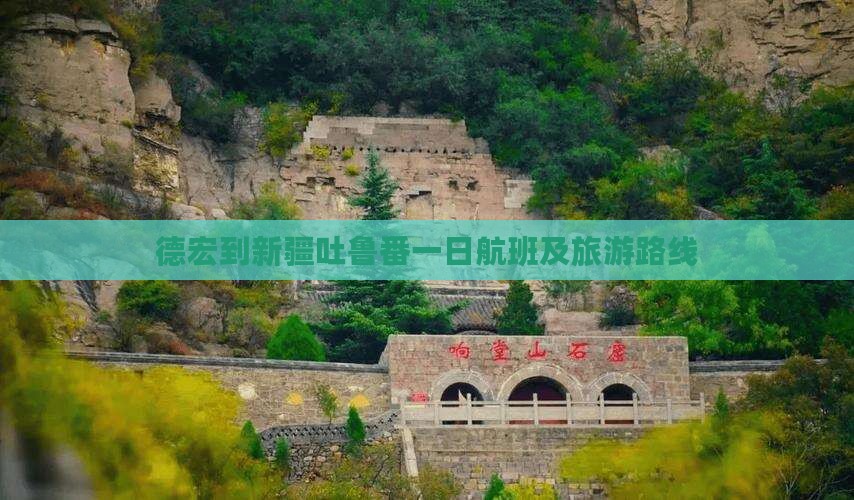德宏到新疆吐鲁番一日