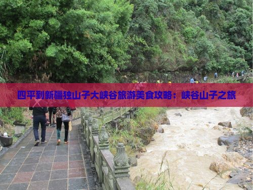 四平到新疆独山子大峡谷旅游小吃