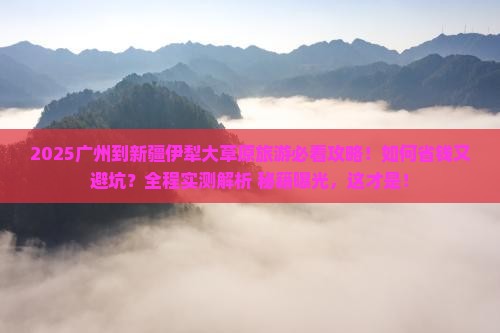 广州到新疆伊犁大草原旅行社