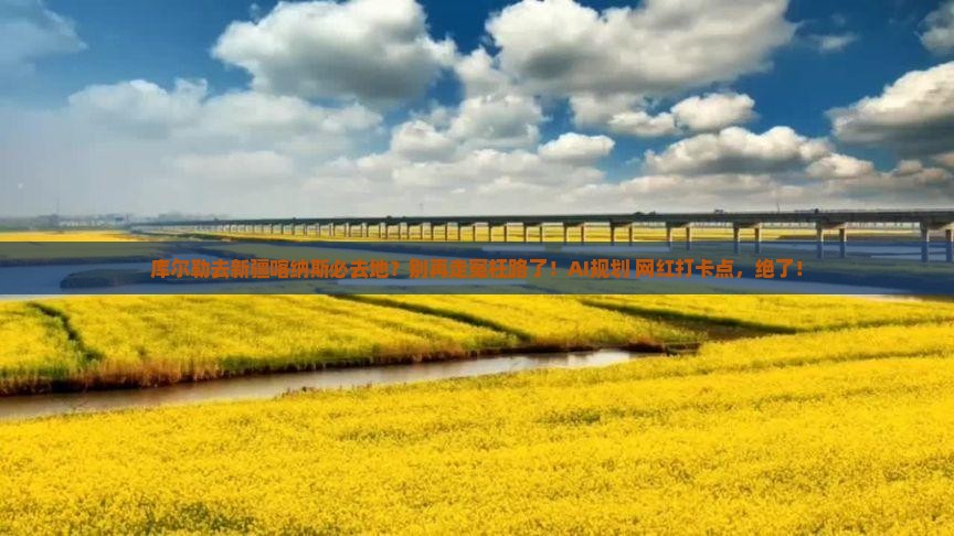 库尔勒去新疆喀纳斯必去地