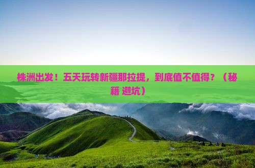 株洲到新疆那拉提五日游