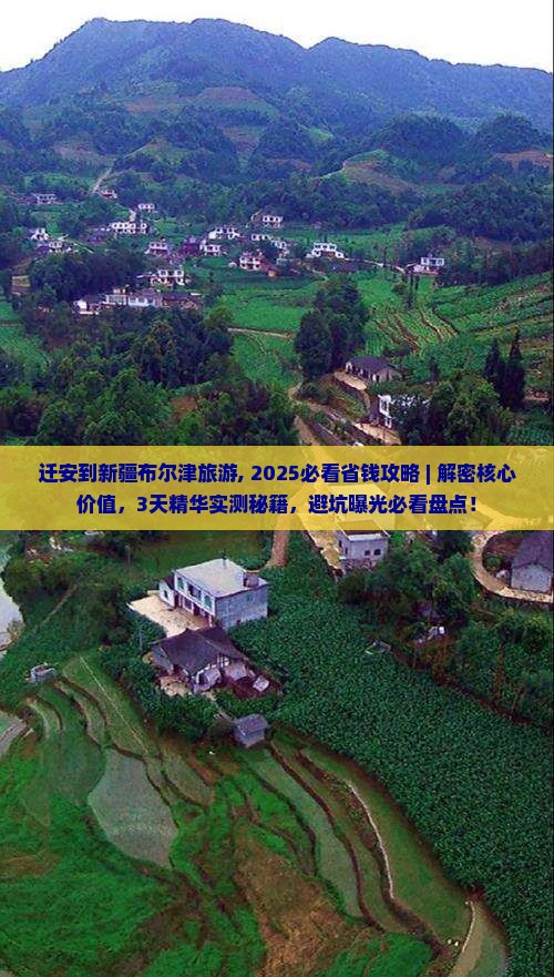 迁安到新疆布尔津旅游