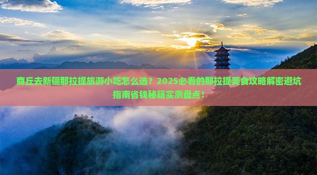 商丘去新疆那拉提旅游小吃