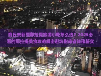 商丘去新疆那拉提旅游小吃