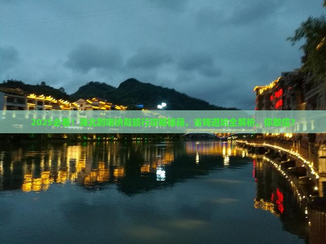 海北到新疆喀纳斯旅行社