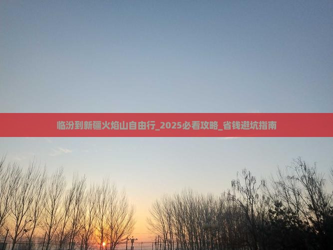 临汾到新疆火焰山自由行