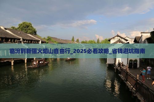 临汾到新疆火焰山自由行