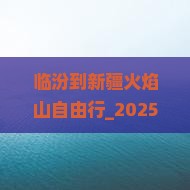 临汾到新疆火焰山自由行