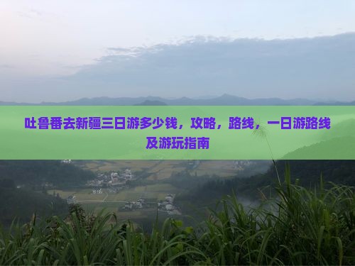 吐鲁番去新疆三日游