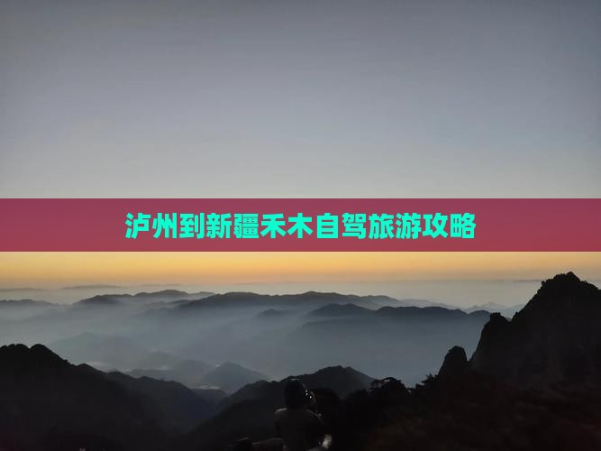 泸州到新疆禾木个人游