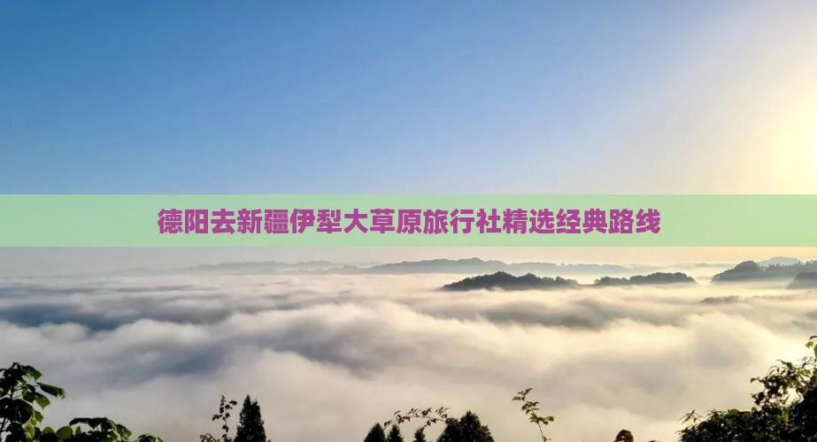 德阳去新疆伊犁大草原旅行社