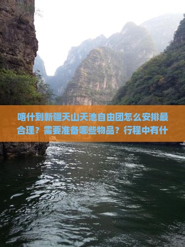 喀什到新疆天山天池自由团