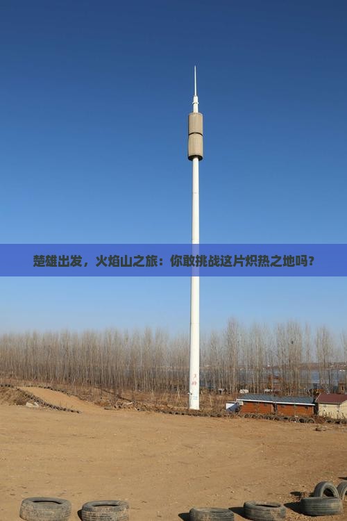 楚雄去新疆火焰山旅游 楚雄去新疆火焰山旅游