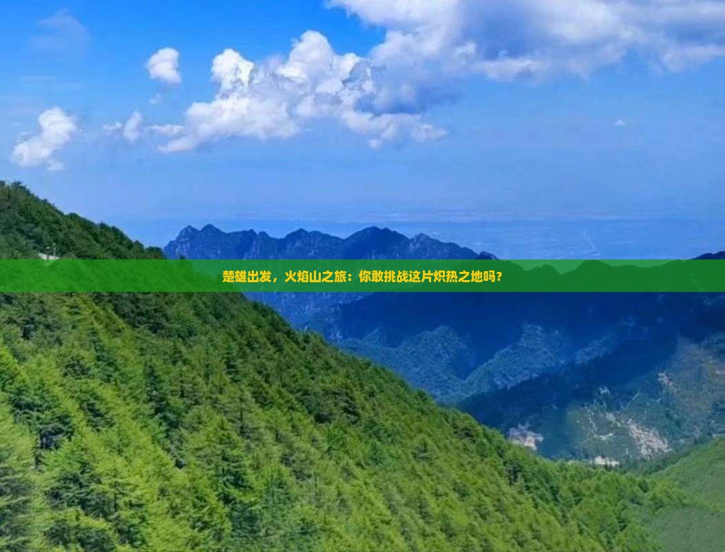 楚雄去新疆火焰山旅游 楚雄去新疆火焰山旅游