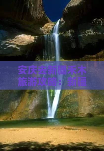 安庆去新疆禾木旅游