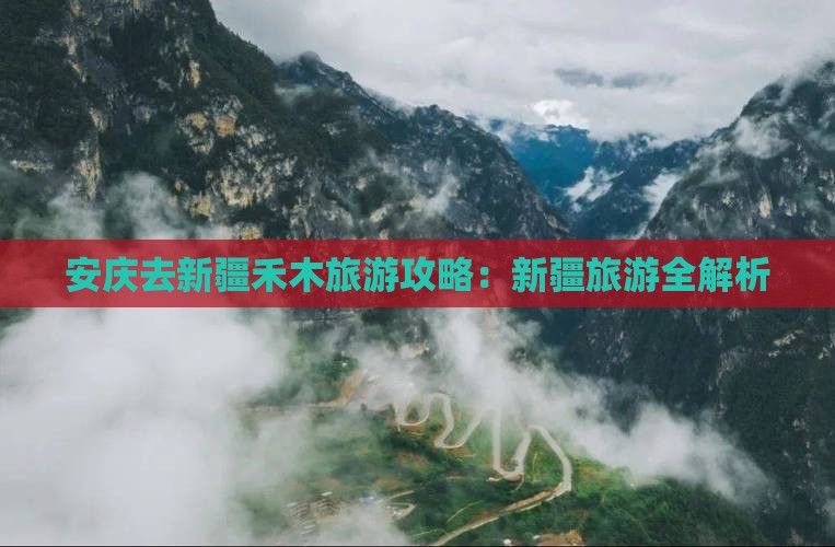 安庆去新疆禾木旅游