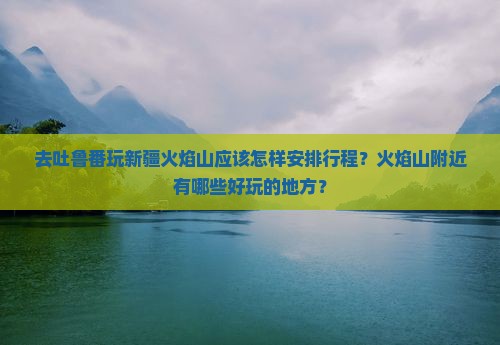 吐鲁番去新疆火焰山哪里玩