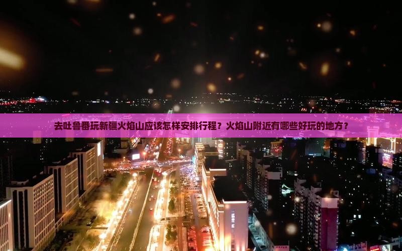 吐鲁番去新疆火焰山哪里玩