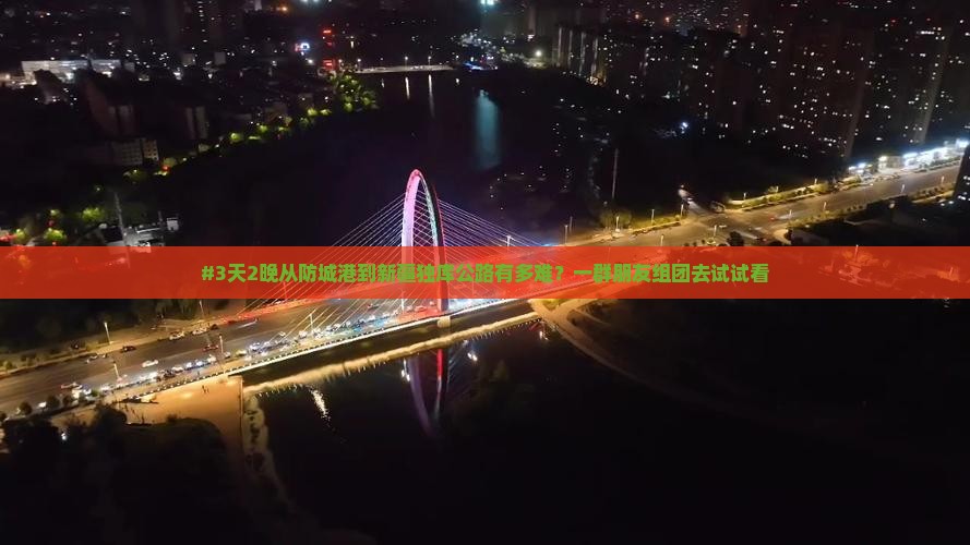 防城港到新疆独库公路团体旅游