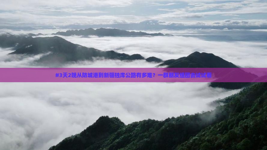 防城港到新疆独库公路团体旅游
