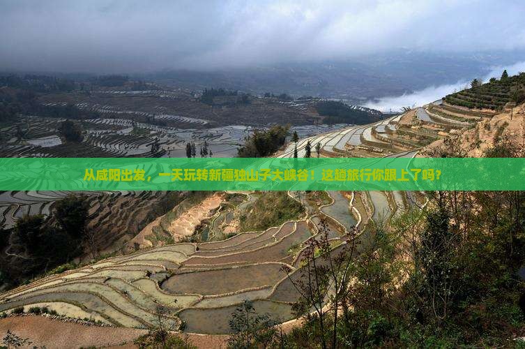 咸阳到新疆独山子大峡谷一日