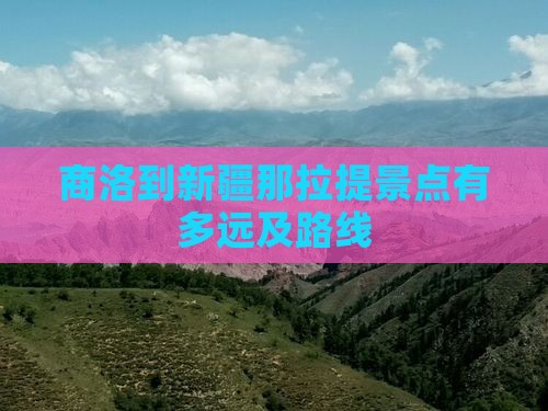 商洛到新疆那拉提景点