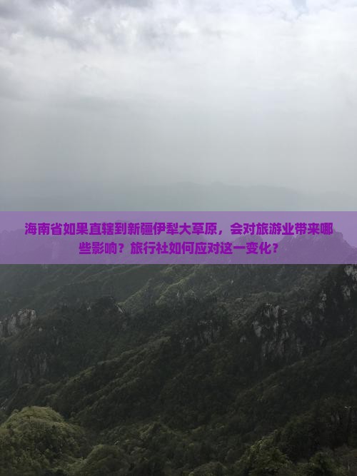 海南省直辖到新疆伊犁大草原旅行社