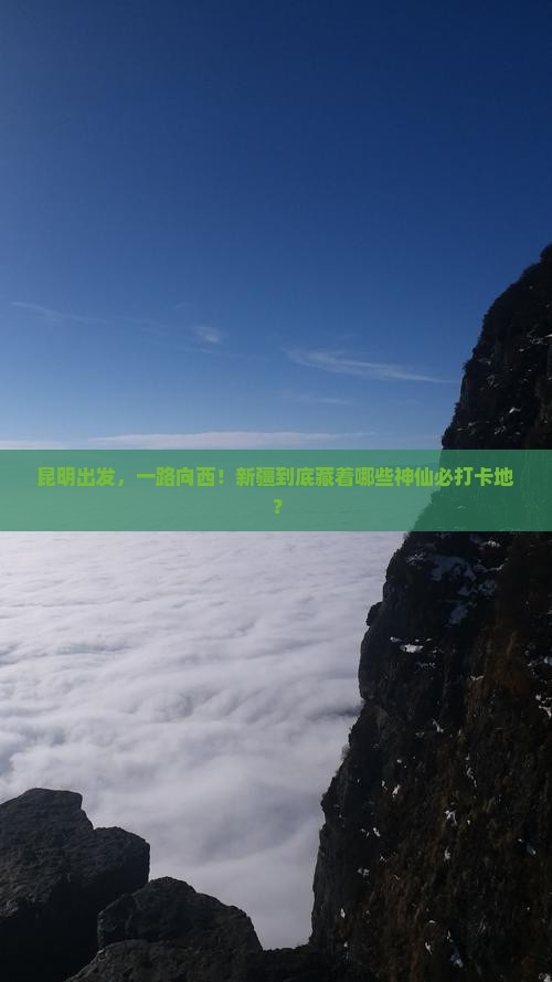昆明到新疆必去地