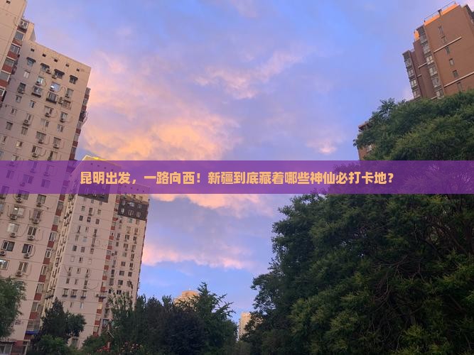 昆明到新疆必去地