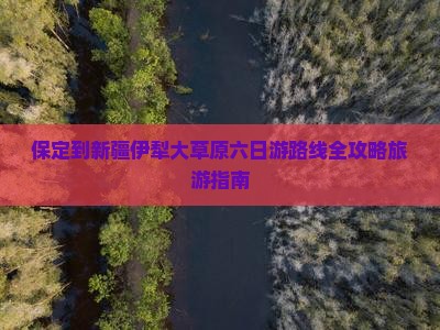 保定去新疆伊犁大草原六日游 保定去新疆伊犁大草原六日游