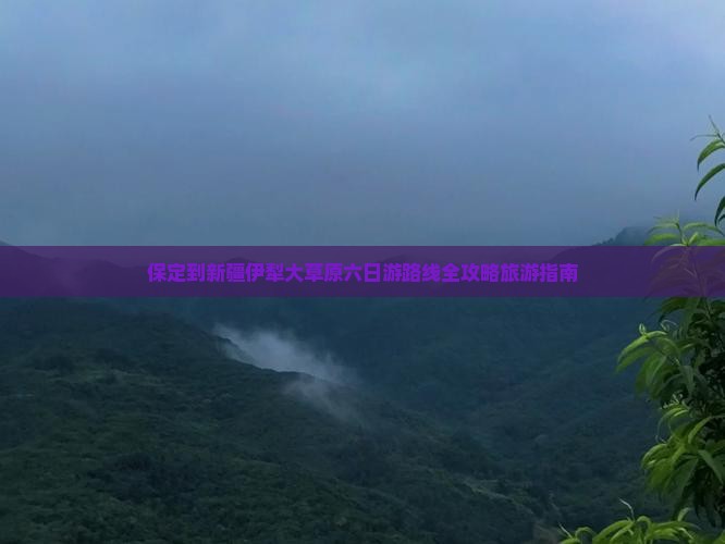 保定去新疆伊犁大草原六日游 保定去新疆伊犁大草原六日游