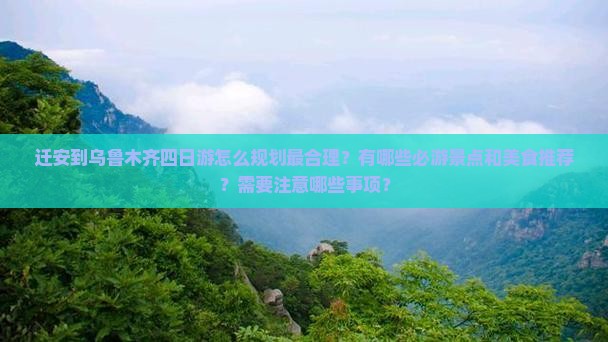 迁安到新疆乌鲁木齐四日游