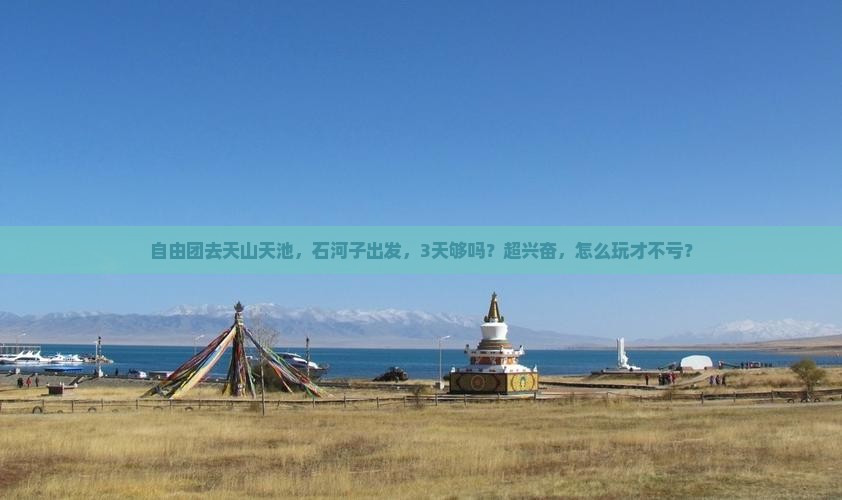 石河子到新疆天山天池自由团