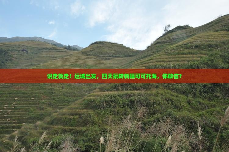 运城到新疆可可托海四日游