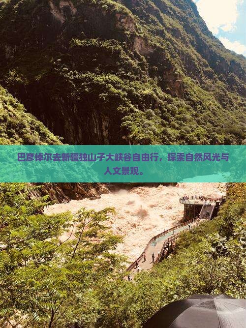 巴彦倬尔去新疆独山子大峡谷自由行