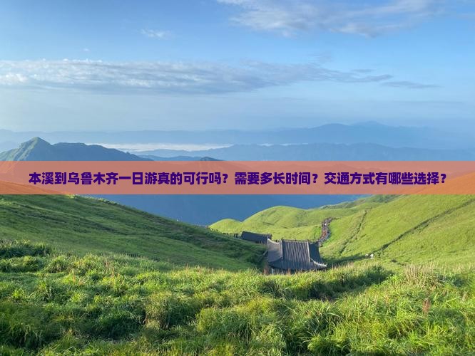本溪到新疆乌鲁木齐一日