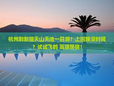 杭州到新疆天山天池一日