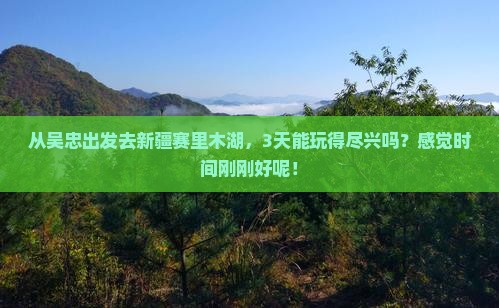 吴忠到新疆赛里木湖三日游