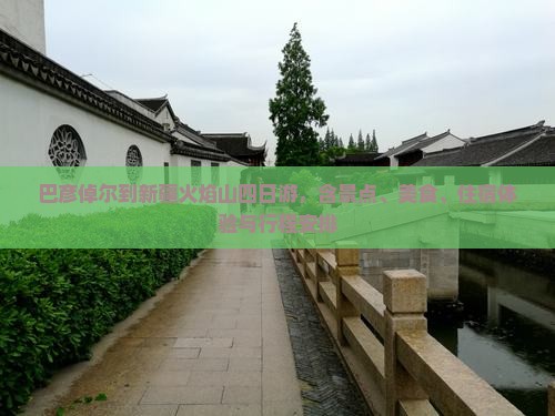 巴彦倬尔到新疆火焰山四日游 巴彦倬尔到新疆火焰山四日游