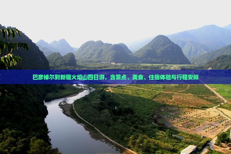 巴彦倬尔到新疆火焰山四日游 巴彦倬尔到新疆火焰山四日游