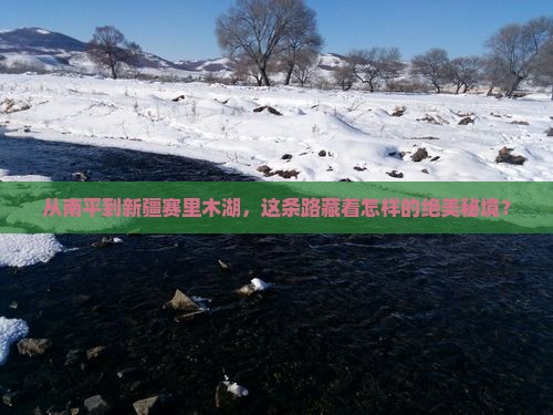 南平去新疆赛里木湖旅行社
