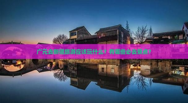 广元去新疆哪里玩