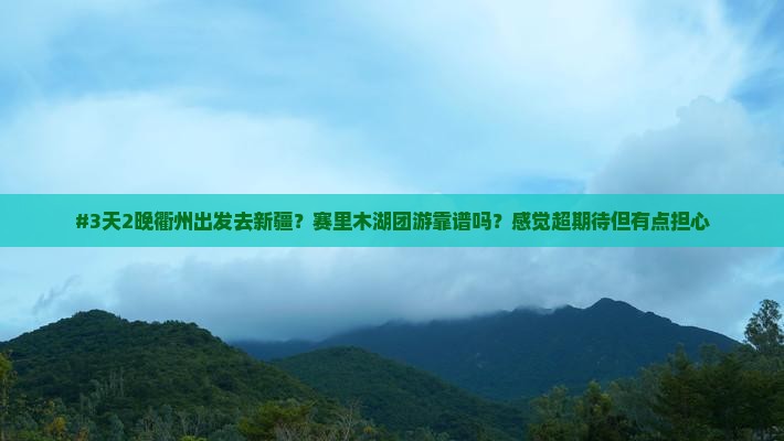 衢州去新疆赛里木湖团体旅游