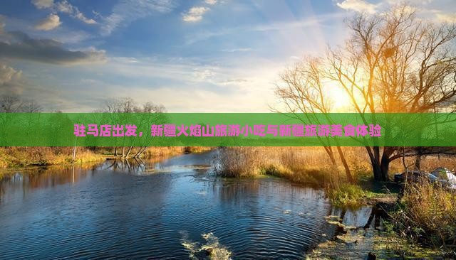 驻马店到新疆火焰山旅游小吃