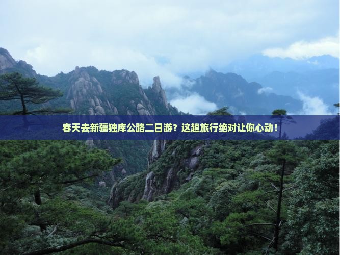 春天去新疆独库公路二日游