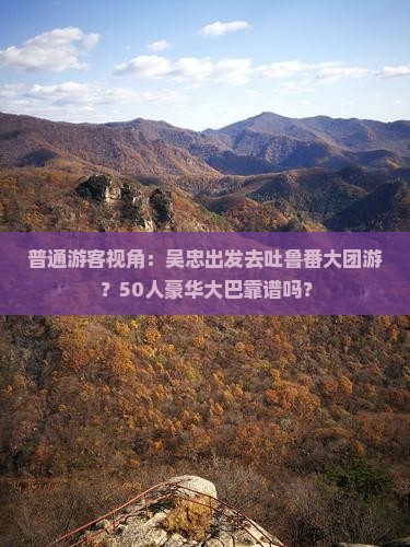 吴忠去新疆吐鲁番大型旅游团