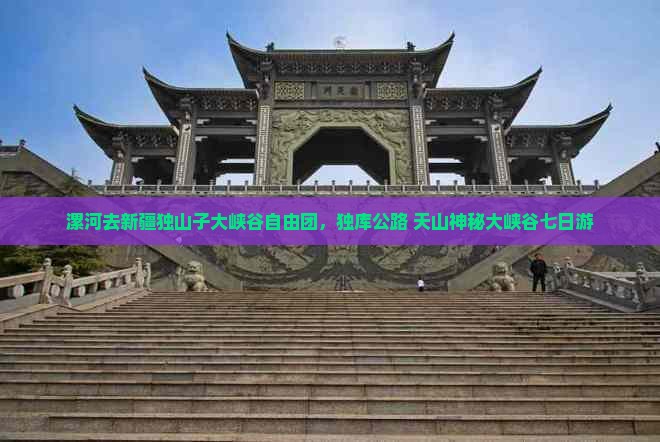 漯河去新疆独山子大峡谷自由团