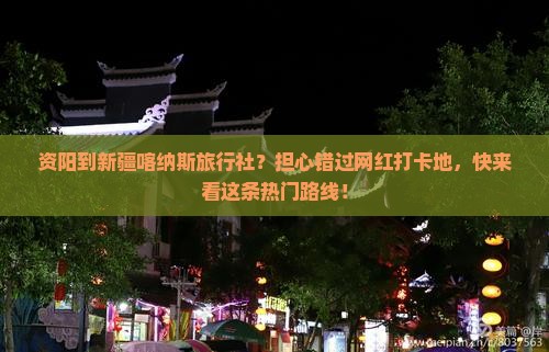 资阳到新疆喀纳斯旅行社