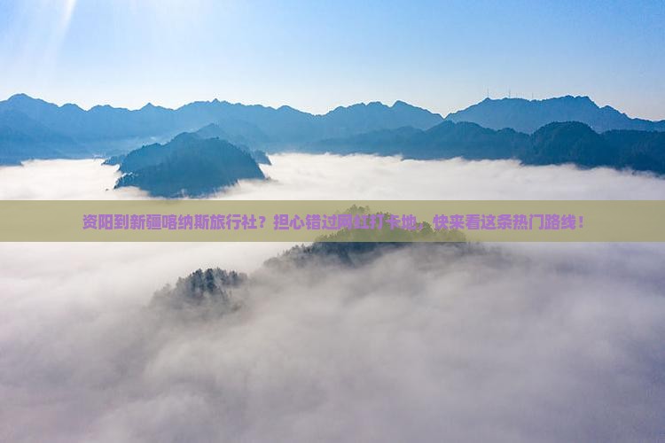 资阳到新疆喀纳斯旅行社