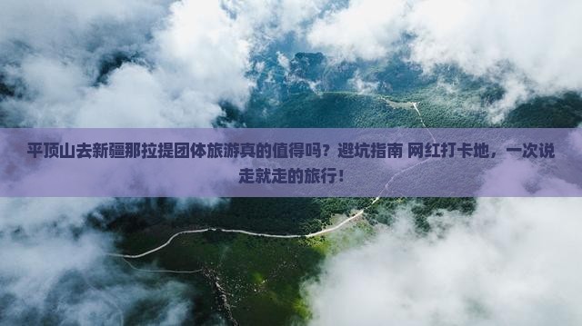 平顶山去新疆那拉提团体旅游